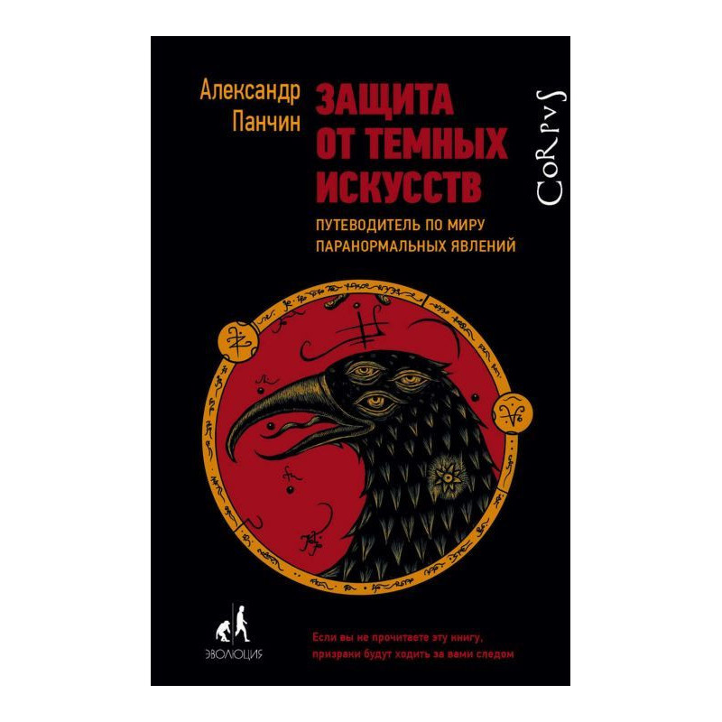 Защита от темных искусств....