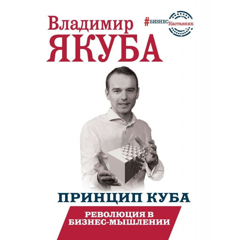Принцип куба. Революція у...