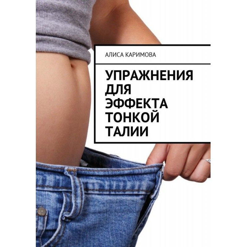 Вправи для ефекту тонкої талії