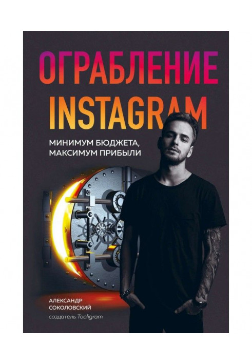 Ограбление Instagram. Минимум бюджета, максимум прибыли