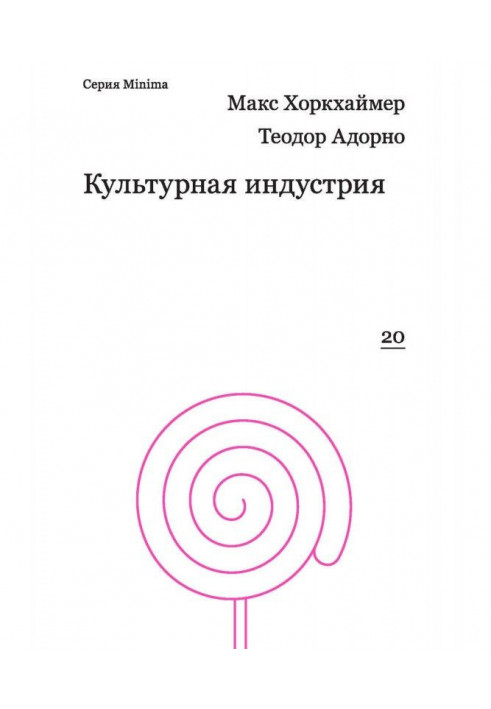 Культурная индустрия. Просвещение как способ обмана масс