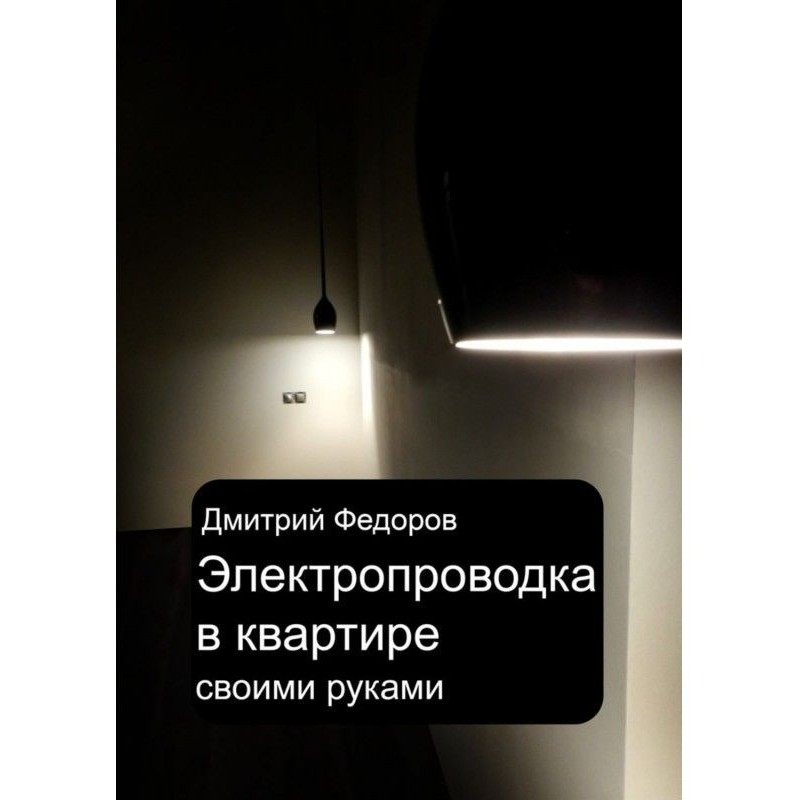 Электропроводка в квартире....