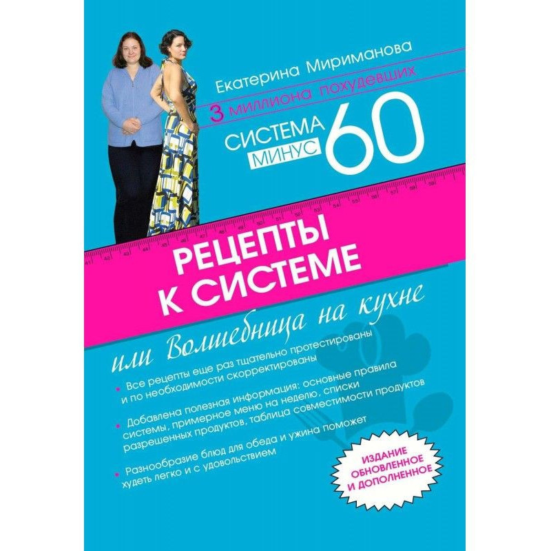 Рецепты к системе минус 60,...