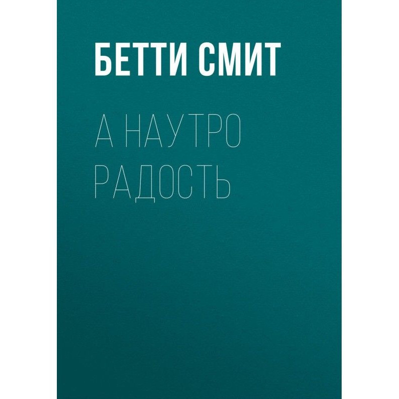 А на ранок радість