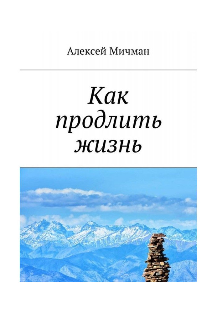 Как продлить жизнь