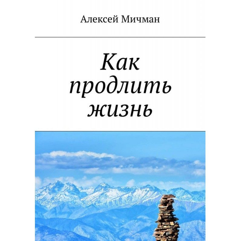 Как продлить жизнь