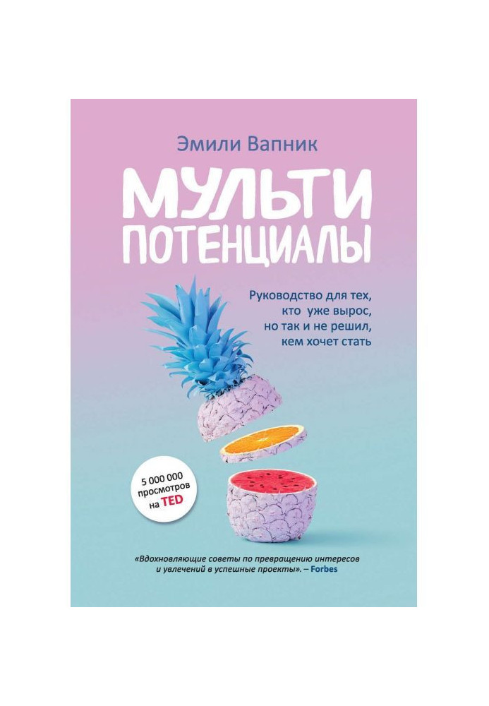 Мультипотенціали. Керівництво для тих, хто вже виріс, але так і не вирішив, ким хоче стати