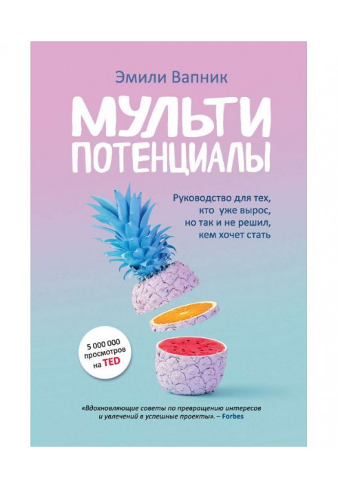 Мультипотенціали. Керівництво для тих, хто вже виріс, але так і не вирішив, ким хоче стати