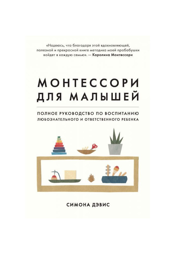 Монтессори для малюків. Повне керівництво по вихованню допитливої і відповідальної дитини