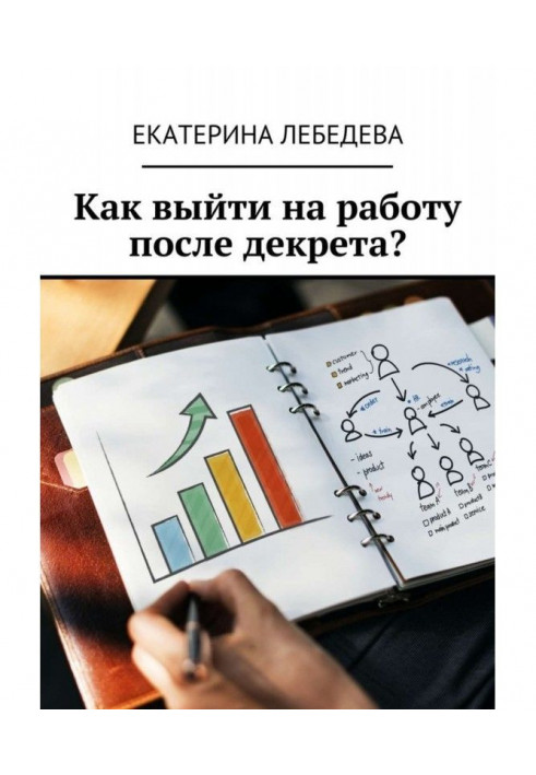 Як вийти на роботу після декрету?