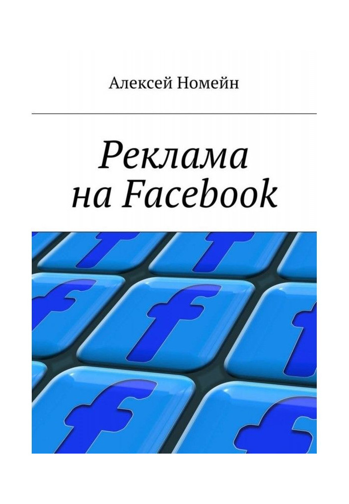 Facebook реклама