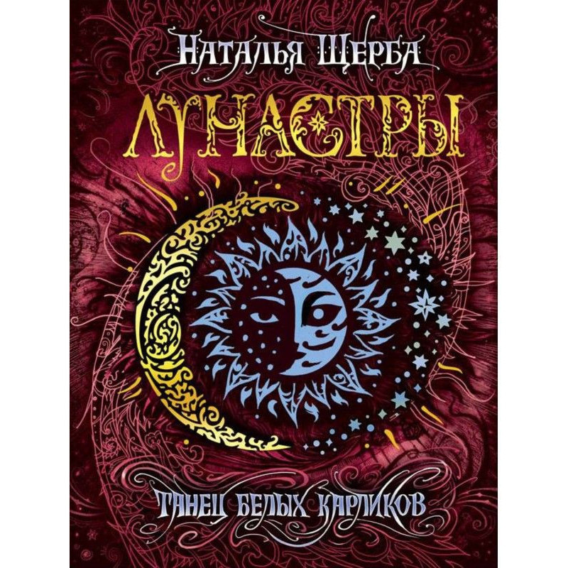 Танец белых карликов