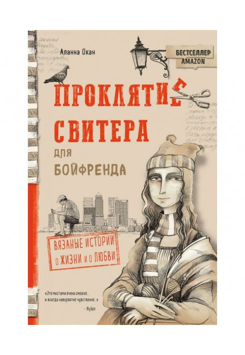 Проклятие свитера для бойфренда. Вязаные истории о жизни и о любви