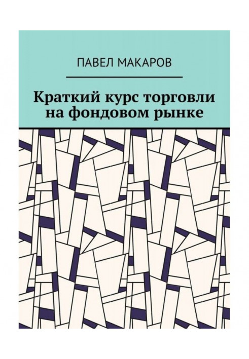 Короткий курс торгівлі на фондовому ринку