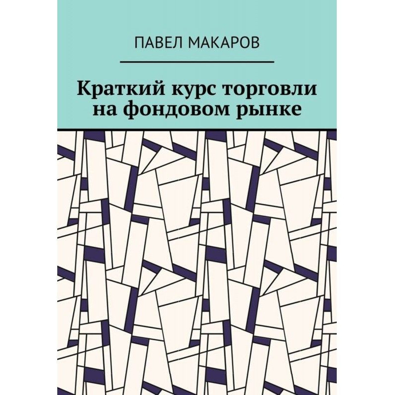 Короткий курс торгівлі на...