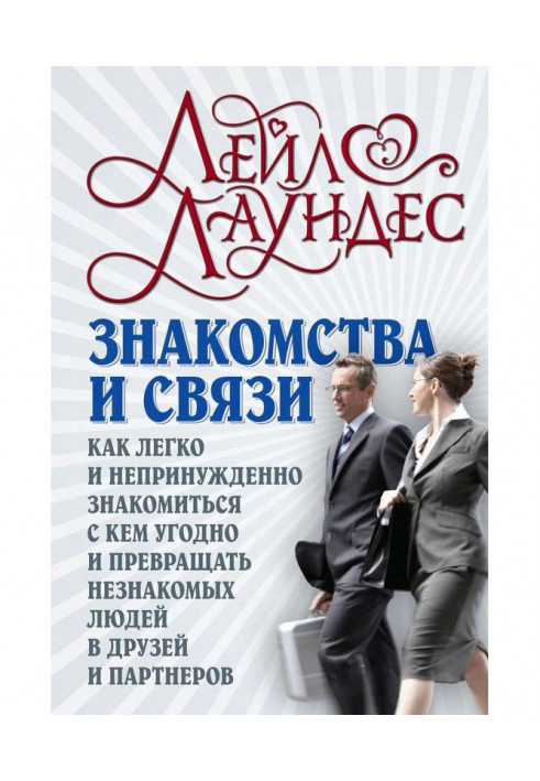 Знакомства и связи. Как легко и непринужденно знакомиться с кем угодно и превращать незнакомых людей в друзей и ...