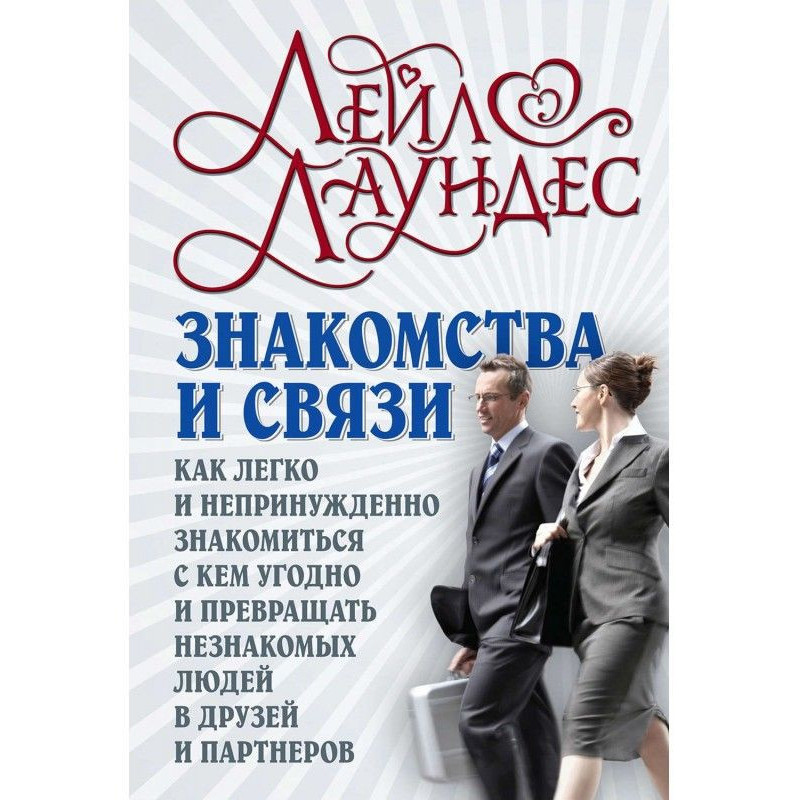 Знайомства і зв'язки. Як...