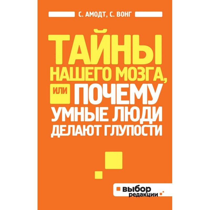 Тайны нашего мозга, или...