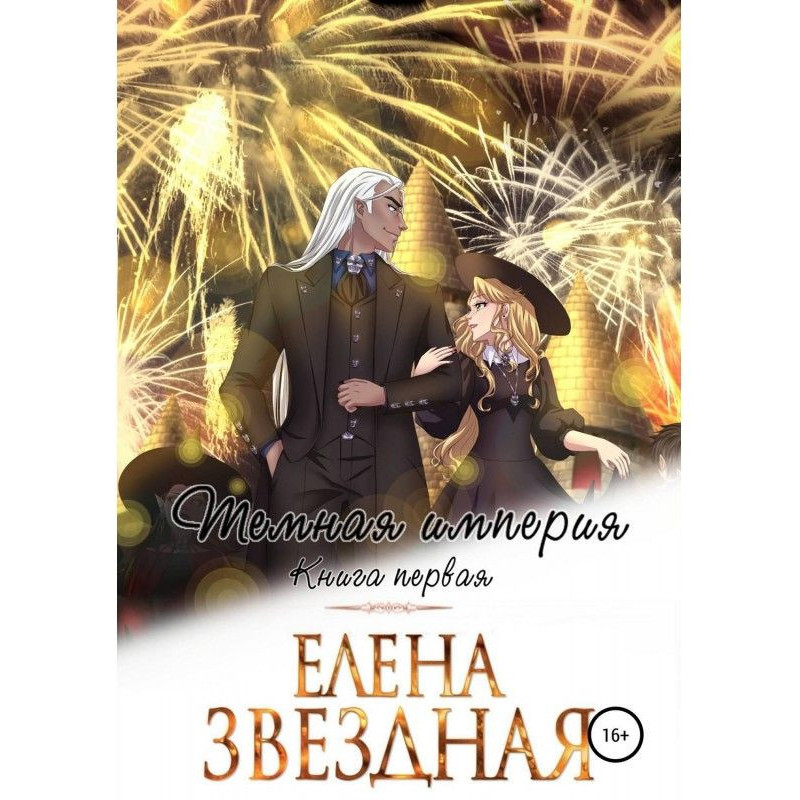 Темна імперія. Книга перша