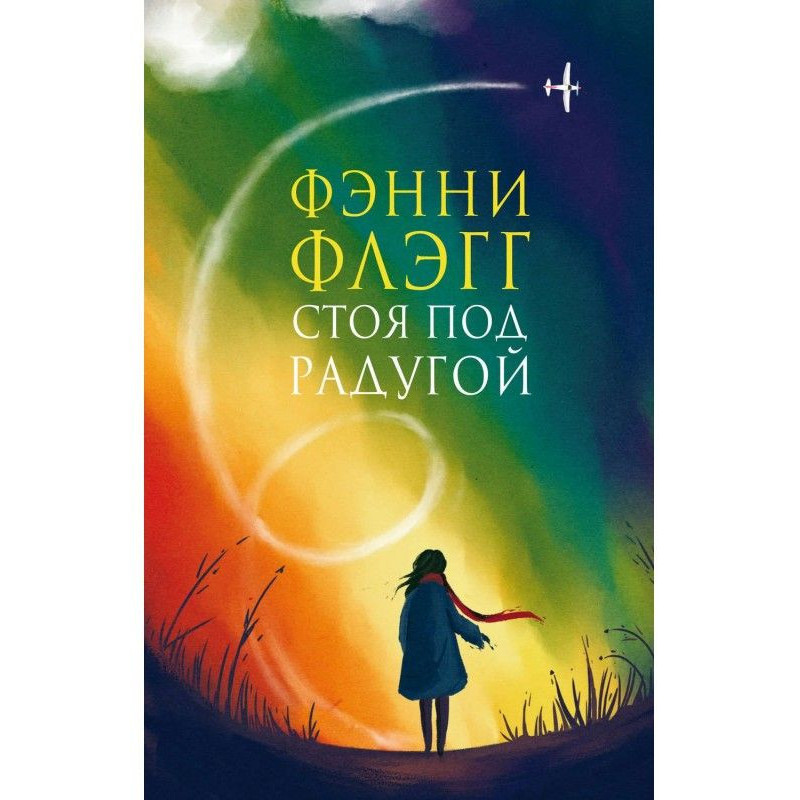 Стоячи під веселкою