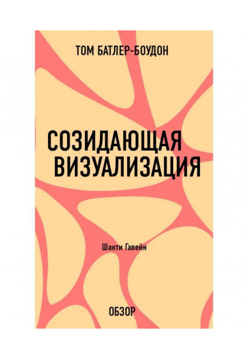 Візуалізація, що творить. Шакти Гавейн (огляд)