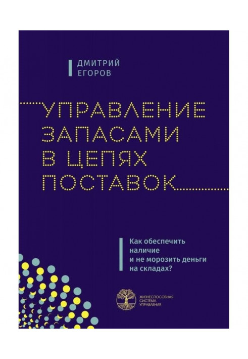 Управление запасами в цепях поставок. Как обеспечить наличие и не морозить деньги на складах?