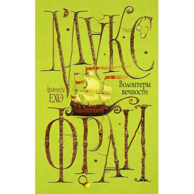 Volunteers of Eternity