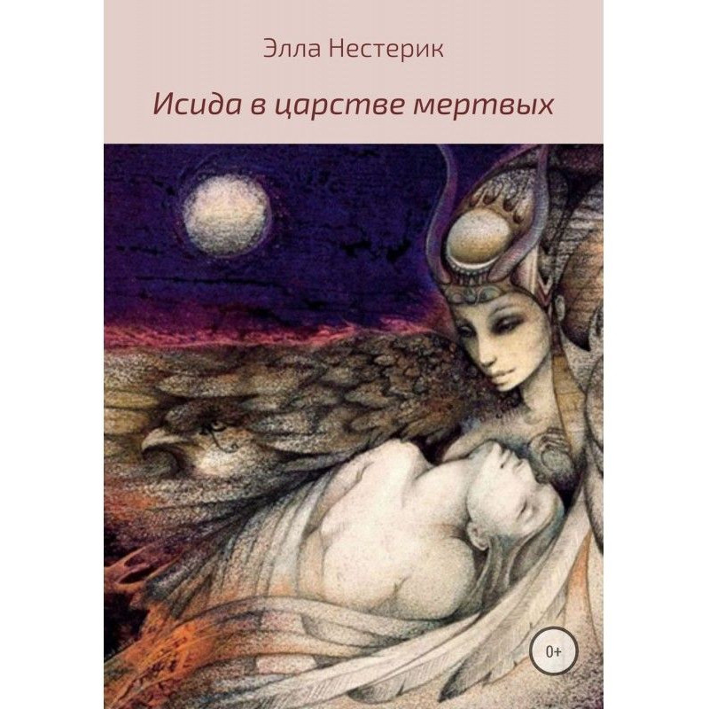 Исида в царстве мертвых