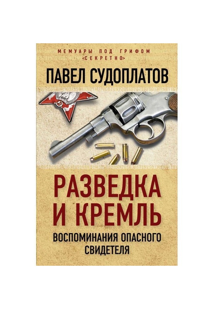 Розвідка і Кремль. Спогади небезпечного свідка