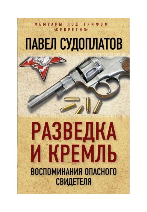 Розвідка і Кремль. Спогади небезпечного свідка