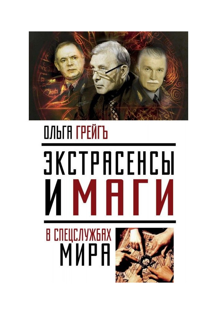 Екстрасенси і маги в спецслужбах світу