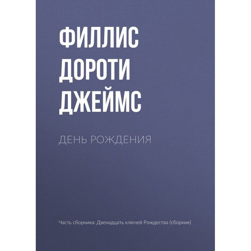 День рождения