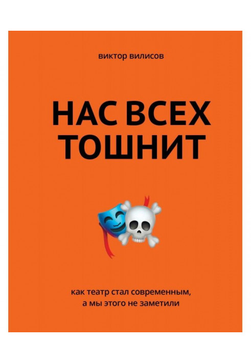 Нас всех тошнит. Как театр стал современным, а мы этого не заметили