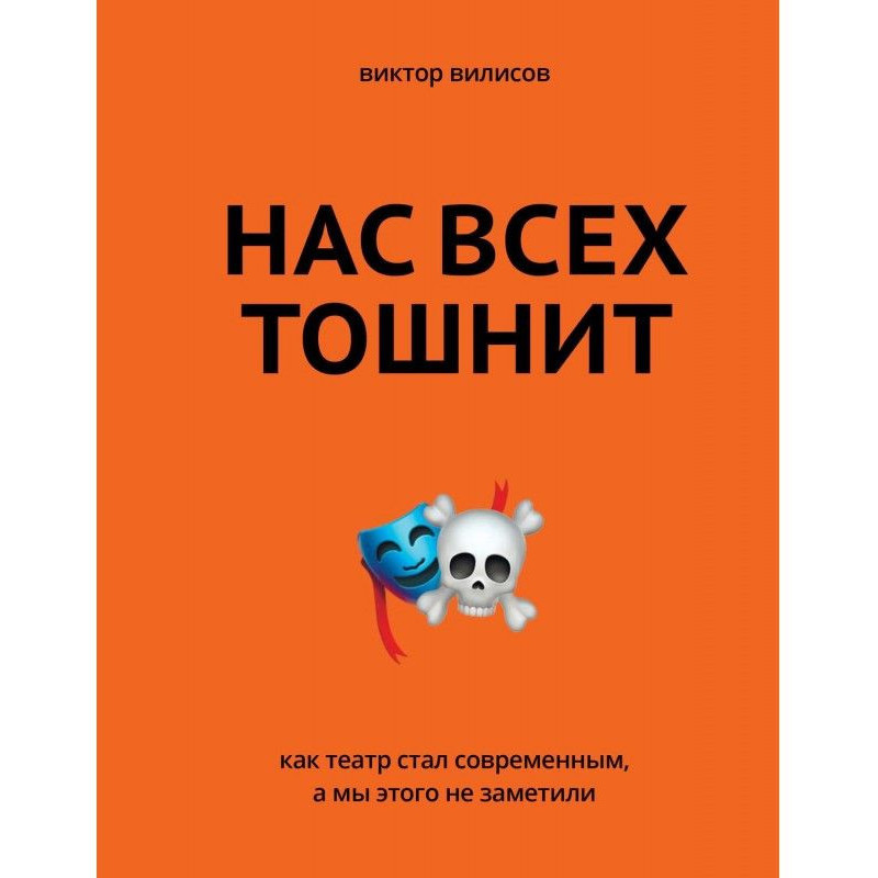Нас всех тошнит. Как театр...