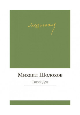 Тихий Дон