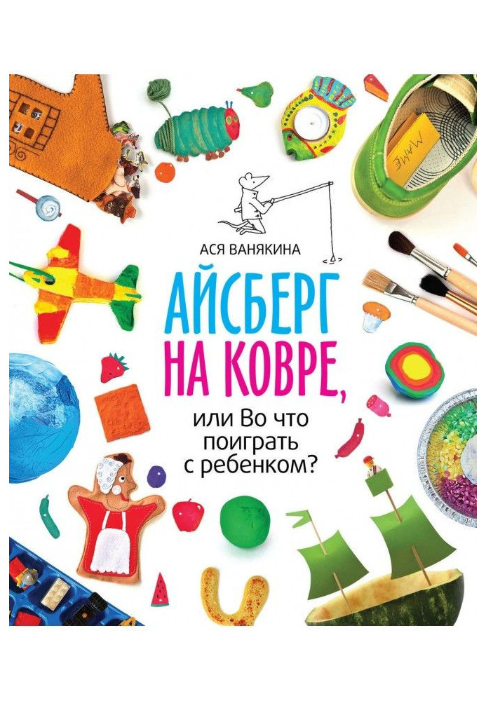 Айсберг на килимі, або В що пограти з дитиною