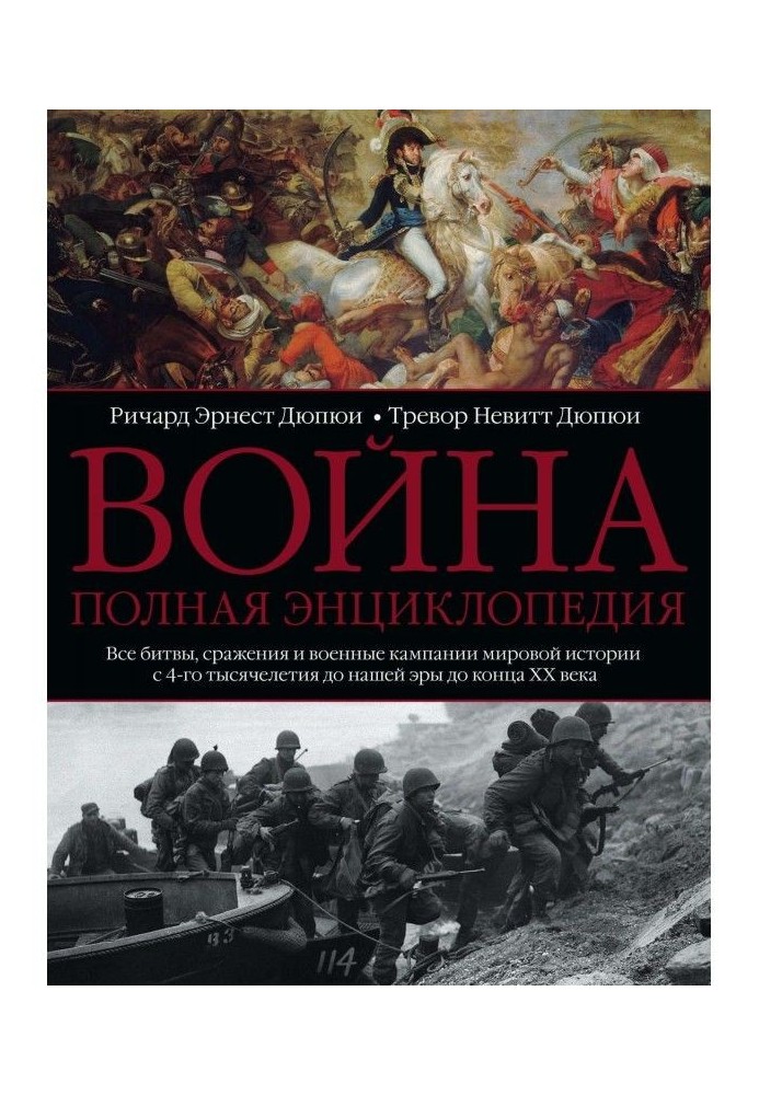 Війна. Повна енциклопедія. Усі битви, битви і військові кампанії світової історії з 4-го тисячоліття до нашої э...