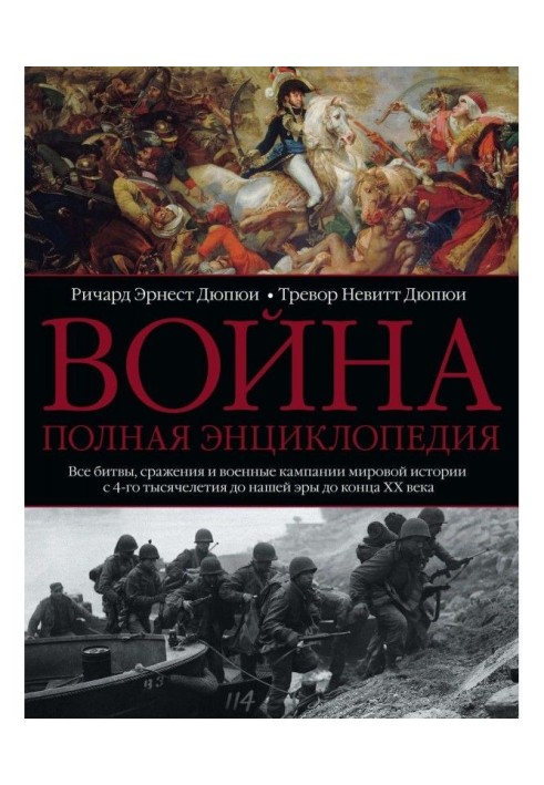 War. Complete encyclopaedia. All battles, battles and soldiery campaigns of world history from a 4th millennium to our э...