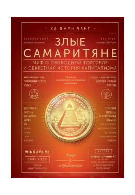 Злі самаритяни