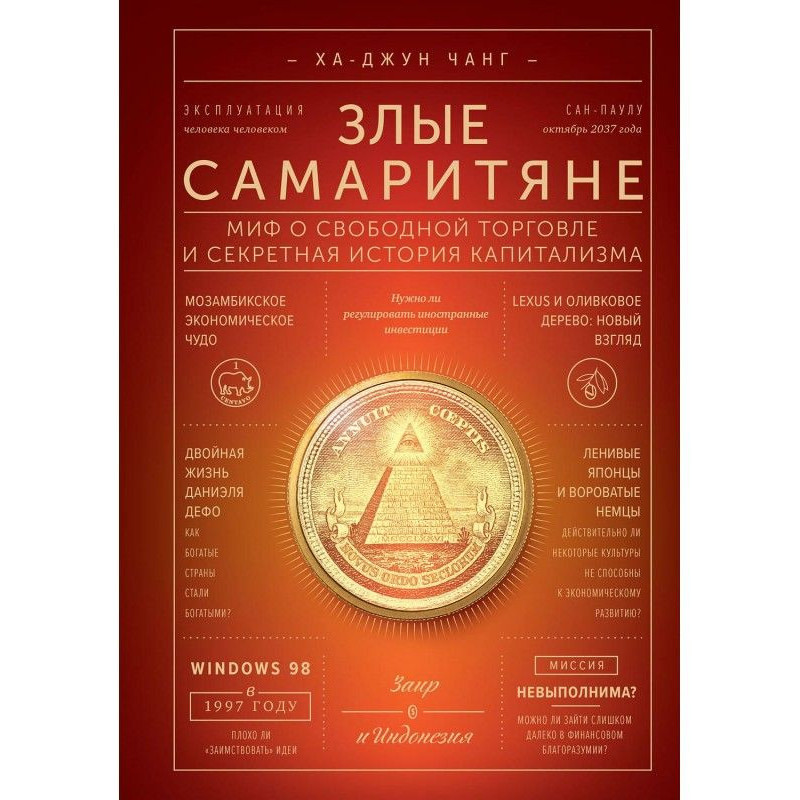 Злые самаритяне