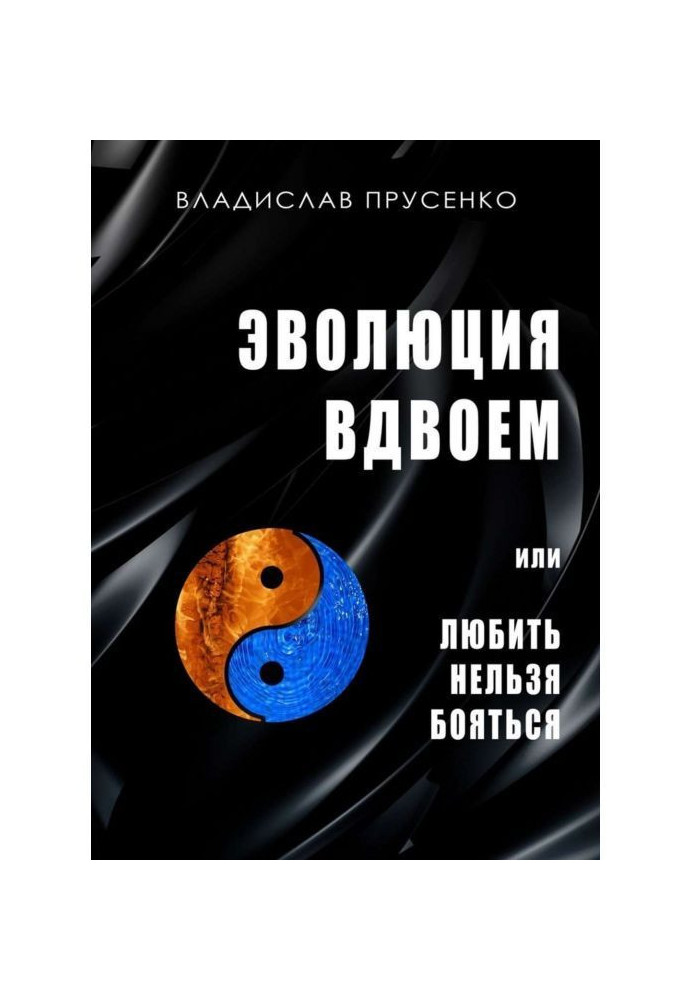 Еволюція удвох. Чи любити не можна помилувати