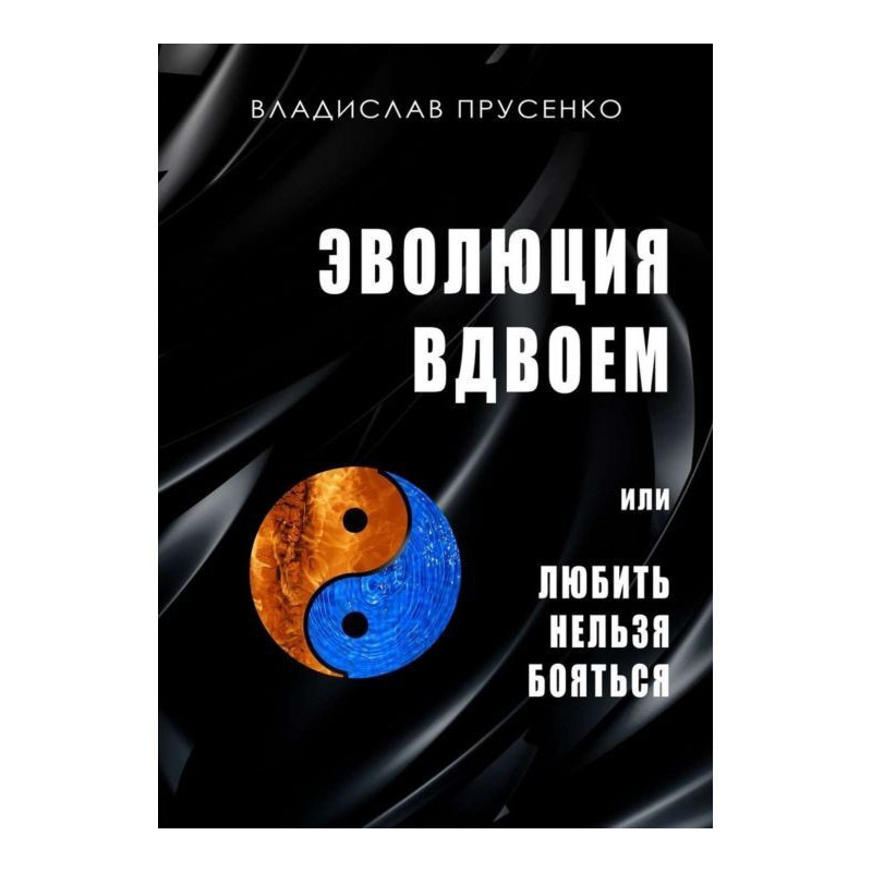 Еволюція удвох. Чи любити...