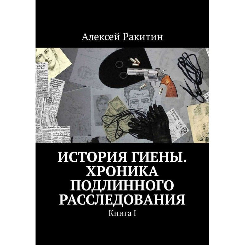 Історія Гієни. Хроніка...