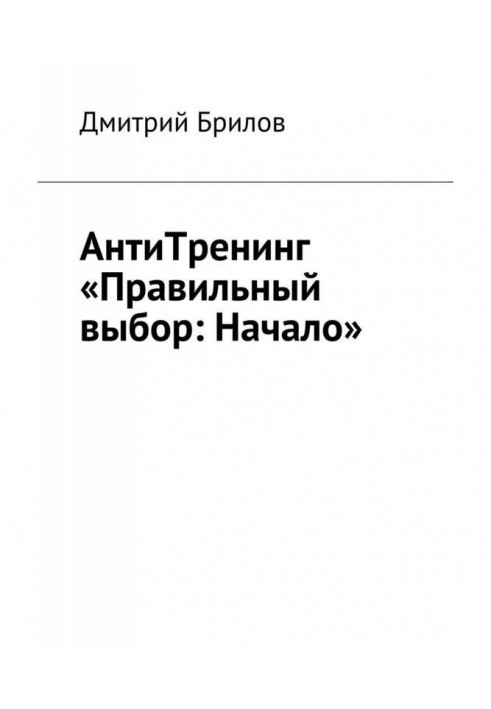 Антитренінг "Правильний вибір: Початок"