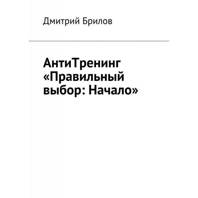 Антитренінг "Правильний...