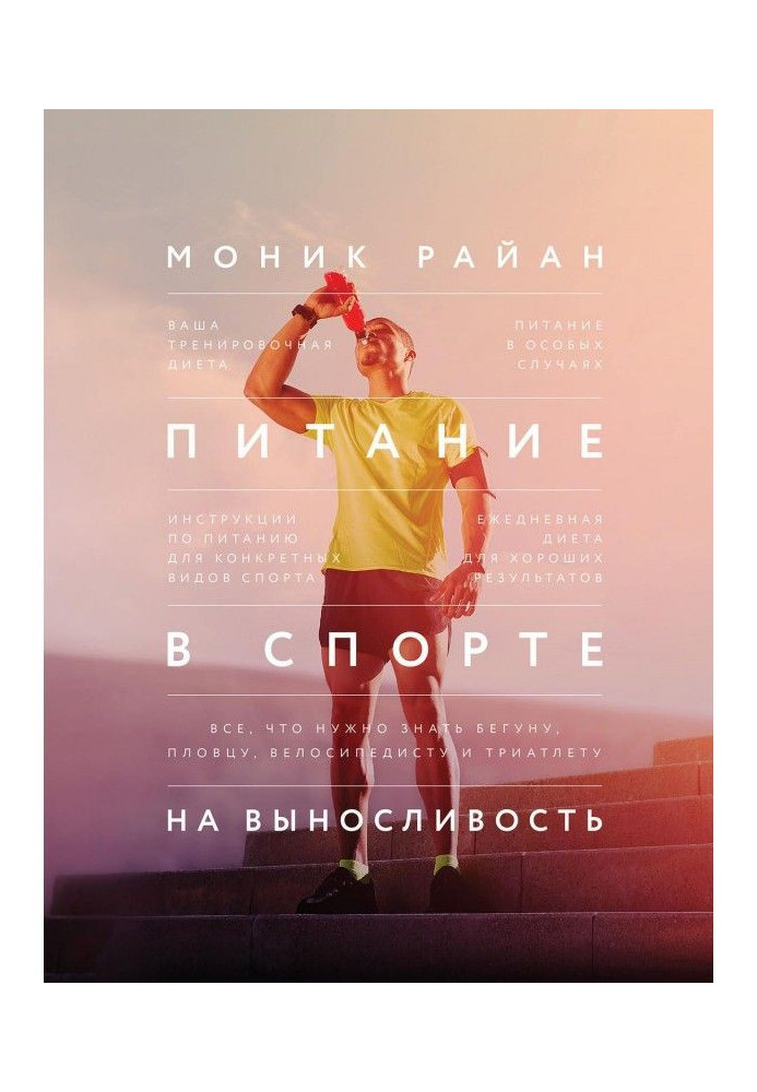 Живлення в спорті на витривалість. Все, що треба знати бігунові, плавцеві, велосипедистові і триатлету