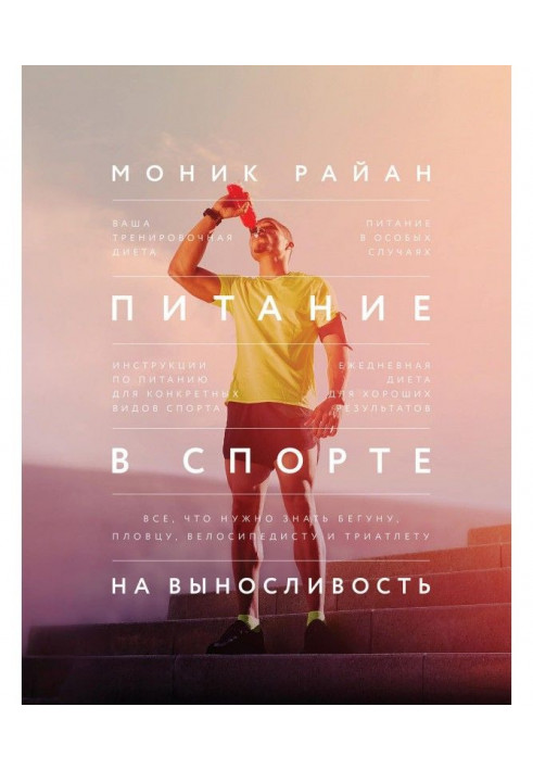 Живлення в спорті на витривалість. Все, що треба знати бігунові, плавцеві, велосипедистові і триатлету