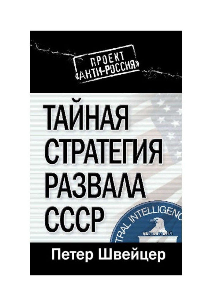 Таємна стратегія розвалу СРСР