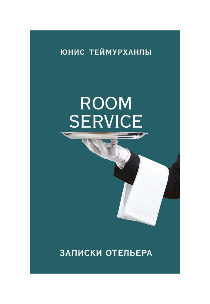 "Room service". Записки готельєра