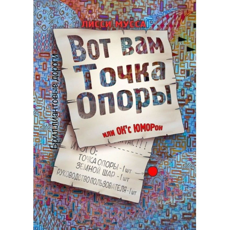 Вот вам Точка Опоры, или OK...